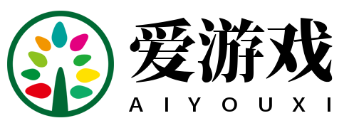爱游戏